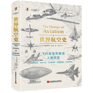 世界航空史(精)