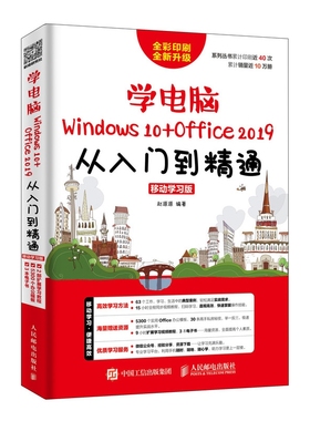 学电脑(Windows10+Office2019)从入门到精通(移动学习版全彩印刷全新升级) 电脑基础知识入门 零基础学电脑办公软件word excel教程