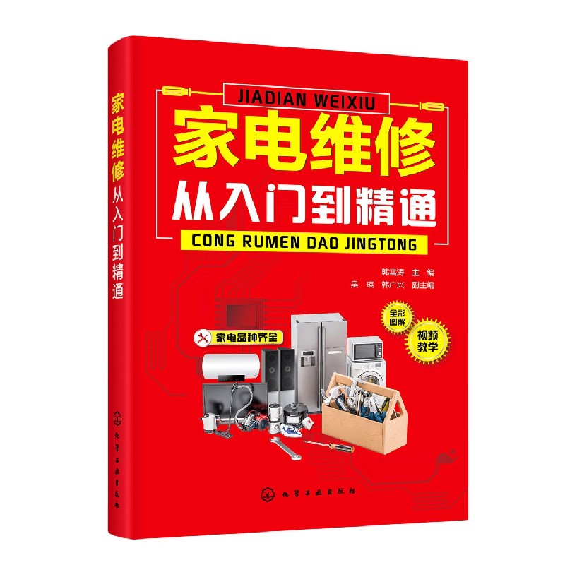 家电维修从入门到精通(全彩图解)