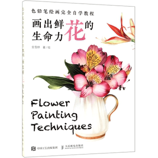 色铅笔绘画完全自学教程 画出鲜花的生命力 色铅笔手绘基础入门书 花卉绘制技法详解 描 色花瓣花茎花蕊整束花画法教学绘画书籍