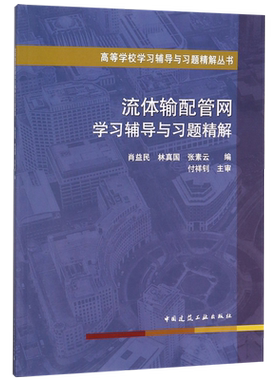 流体输配管网学习辅导与习题精解/高等学校学习辅导与习题精解丛书