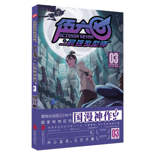 【赠收藏卡】官方正版 刺客伍六七之 发型师第二季 第3册 何小疯 刺客五六七567的漫画书 动漫原著周边书籍儿童 03单册单行本