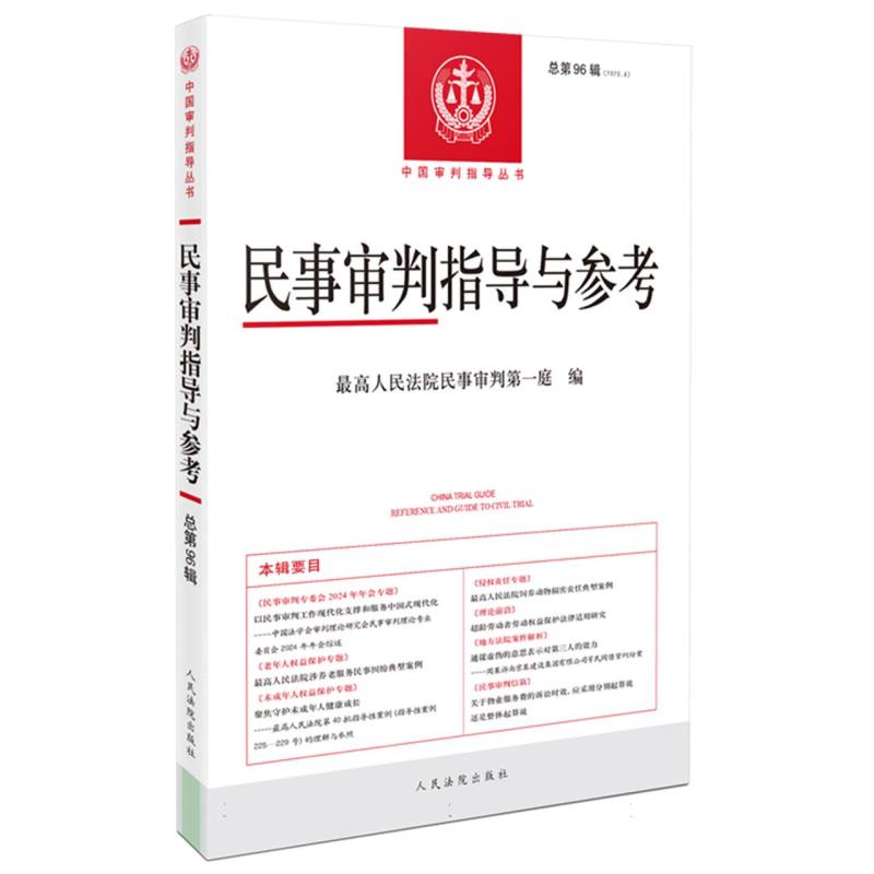 民事审判指导与参考(2023.4)(总第96辑)