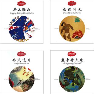 幼学启蒙丛书中英对照中国古代神话故事盘古开天地共女娲补天夸父追日赵鹬蚌相争愚公移山儿童成语故事清明端午节除夕节日故事正版