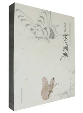 宋元之眼(共6册中央美术学院教材)/历代花鸟名品临摹技法丛书