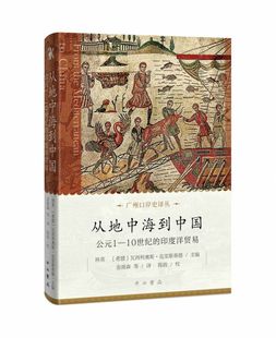 10世纪 印度洋贸易 公元 从地中海到中国