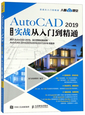 AutoCAD2019中文版实战从入门到精通 cad教程书籍 适用autocad 2014 2016 2018各版本 通用建筑机械制图 室内设计 cad书籍自学