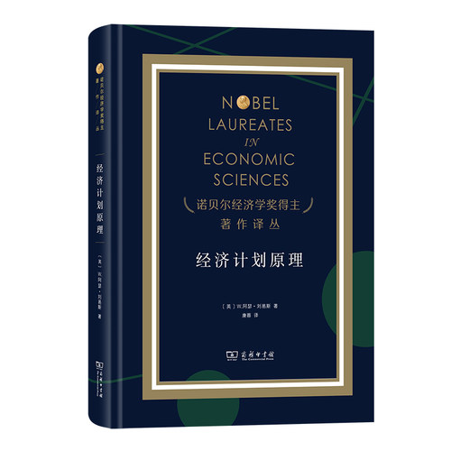 经济计划原理(精)/诺贝尔经济学奖得主著作译丛
