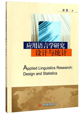 应用语言学研究设计与统计