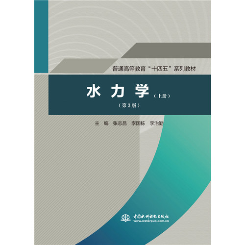 水力学(上第3版普通高等教育十四五系列教材)