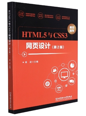 HTML5与CSS3网页设计(第2版)