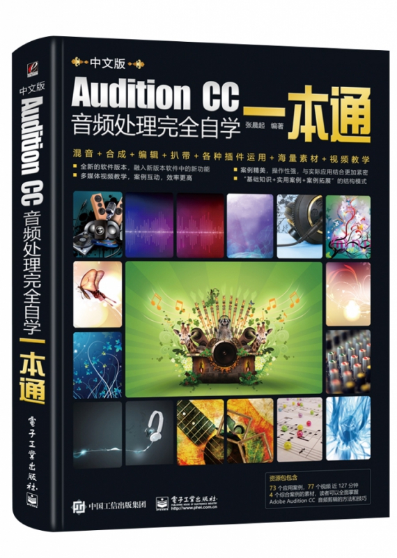 Audition CC音频处理完全自学一本通