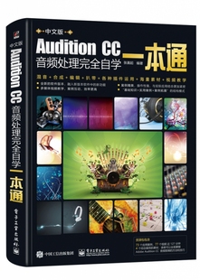 Audition CC音频处理完全自学一本通