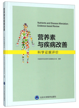 营养素与疾病改善(科学证据评价)(精)