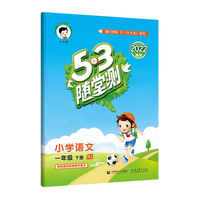 （LS1）2022版《5.3》随堂测一年级下册  语文（人教版RJ）