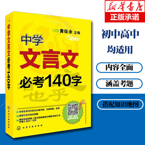 中学文言文必考140字 黄保余 著 初中语文文言文辅导书 初三复习资料九年级书 中考语文基础知识书 中考高考语文言文辅导训练教材 - 封面