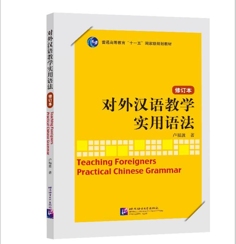对外汉语教学实用语法(修订本普通高等教育十一五国家级规划教材)