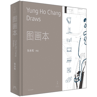 图画本 建筑师张永和建筑绘本，42组手绘概念图，跨越现实与想象、建筑与艺术边界，描绘卡夫