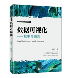 数据可视化——基于R语言