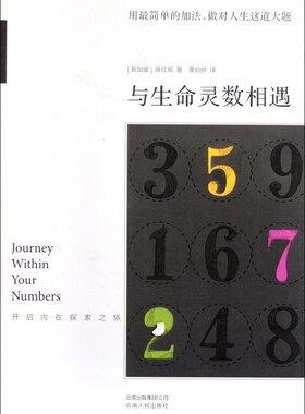 与生命灵数相遇(开启内在的探索之旅)  正版书籍 木垛图书