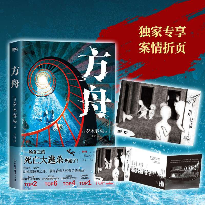 【赠案情折页】方舟 夕木春央著 全员恶人 人性对决 蕞后10页上演逆天反转 带你看清人性背后的恶意正版书籍 包邮