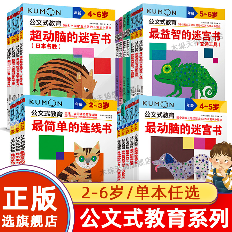 【旗舰店正版】公文式教育 日本kumon公文式教育迷宫书  幼儿早教2-3-4-5-6岁 简单的连线书儿童全脑开发 专注力训练 数字思维逻辑