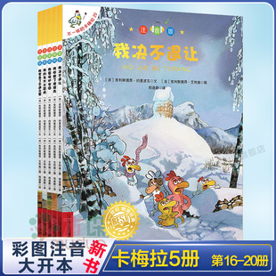 新书不一样的卡梅拉注音版16-20册3-4-6-8周岁幼儿园宝宝儿童国外获奖绘本经典小学生一二年级睡前故事注音版书籍我家来了不速之客