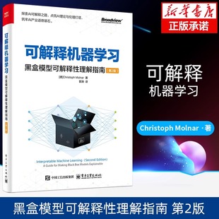 可解释机器学习 黑盒模型可解释性理解指南 第2版 第二版 可解释性概念 模型 模型不可知方法书籍 电子工业出版社 新华书店正版