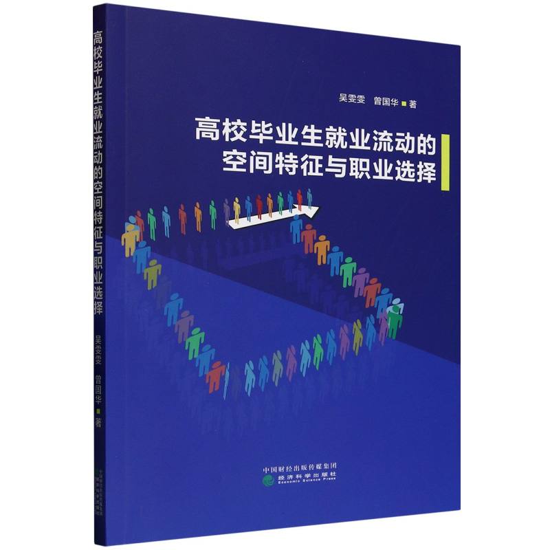 高校毕业生就业流动的空间特征与职业选择