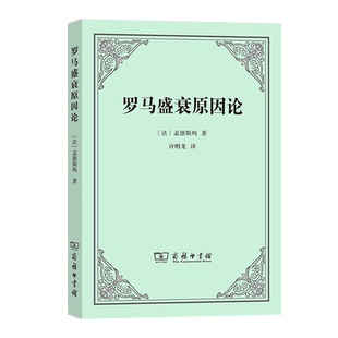 罗马盛衰原因论