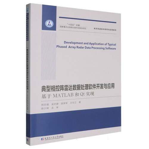 典型相控阵雷达数据处理软件开发与应用：基于MATLAB和Qt实现