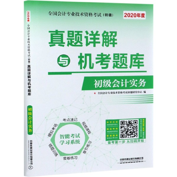 初级会计实务真题详解与机考题库(初级2020年度全国会计专业技术资格考试)