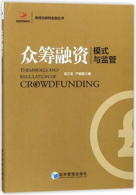 众筹融资(模式与监管)/南湖互联网金融丛书