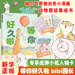 赠人物卡 新华书店正版 番外集 bibi动物园园长忍不住想打扰你哔哩哔哩抖音人气作者治愈幽默漫画书籍实体书 贴纸 等你好久啦