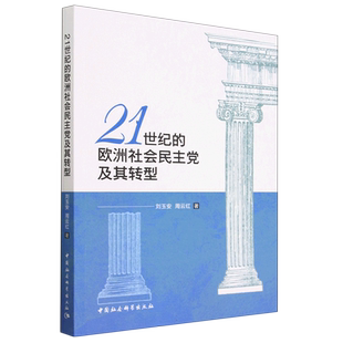 21世纪的欧洲社会民主党及其转型