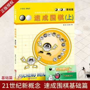 21世纪新概念速成围棋基础篇-上(赠学习卡)黄焰围棋书籍 围棋基础教育幼儿围棋普及教程入门与提高围棋教程书孩子益智游戏围棋对弈