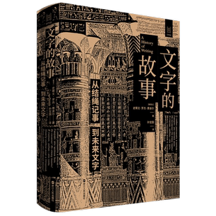 文字的故事 从结绳记事到未来文字 精 经纬度丛书 新西兰 史蒂文罗杰费舍尔 著 语言文字发展史读物 浙江人民出版社 正版书籍