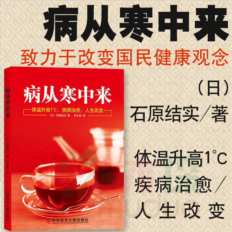 正版包邮病从寒中来不生病家庭医生保健养生调理书籍对抗衰老挑战逆龄女性女人养生保健书籍家庭保健手册温度决定生老病死