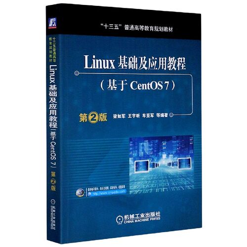 Linux基础及应用教程(基于CentOS7第2版十三五普通高等教育规划教材)