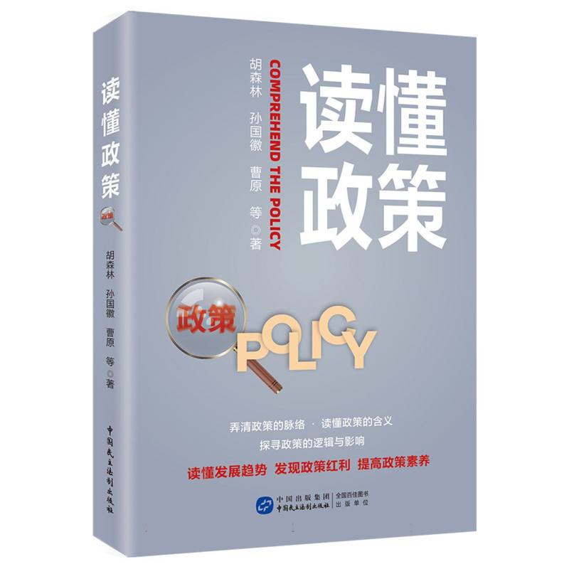 读懂政策中国民主法制出版社深入剖析90多个经典案例，全面探讨新闻的多样话题-封面