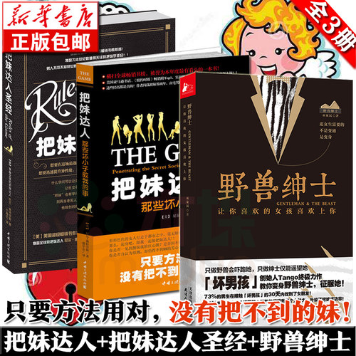 正版包邮 野兽绅士+把妹达人圣 经+把妹达人 全套3册 人际交往谈恋爱约会指南书籍 搭讪学追女朋友的书 情感婚恋恋爱心理学技巧