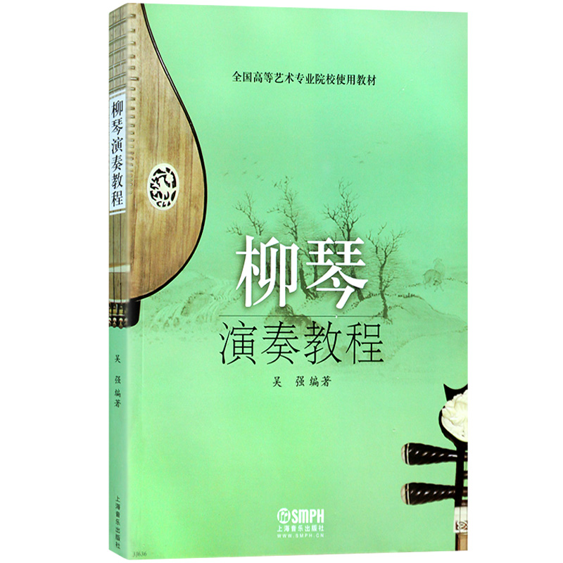 柳琴演奏教程(全国高等艺术专业院校使用教材)