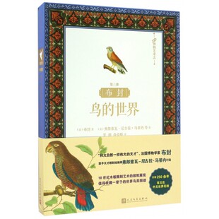 布封 包邮 鸟 世界第3册 99博物艺术志 精 正版