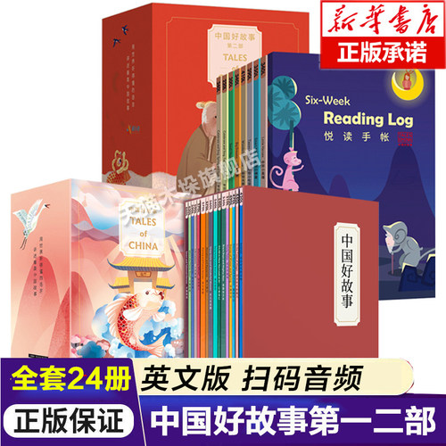 中国好故事第一二部（24册）英文版tales of china儿童英文故事书阅读蓝思分级读物自然拼读6-12岁少儿英语分级阅读中国古代传说