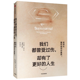 我们都曾受过伤却有了更好的人生(如何从童年创伤中复原)(精)
