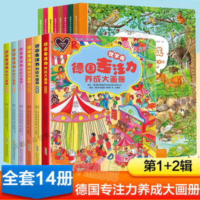 德国专注力养成大画册 全两辑超大开本培养孩子智力儿童逻辑思维训练书籍3-6-12岁幼儿早教益智游戏绘本找不同迷宫书隐藏的图画书