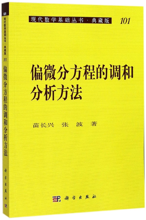 偏微分方程的调和分析方法(典藏版)/现代数学基础丛书