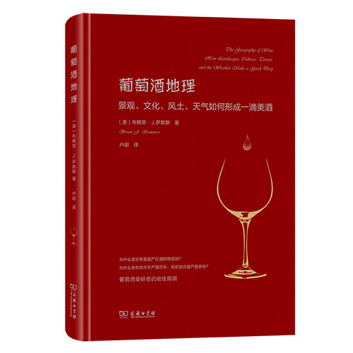 葡萄酒地理：景观、文化、风土、天气如何形成一滴美酒(精)