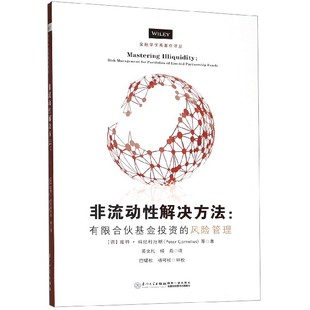 非流动性解决方法--有限合伙基金投资的风险管理/金融学优秀著作译丛