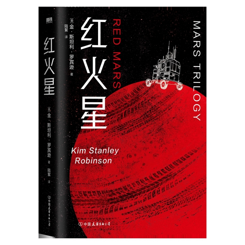 红火星 科幻作家金·斯坦利·罗宾逊生涯代表作 火星三部曲火星殖民小说 从零开始的火星种田文人文与科学的至臻结合 科幻小说